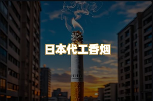 日本代工香烟