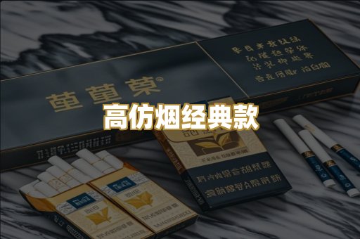 高仿烟经典款